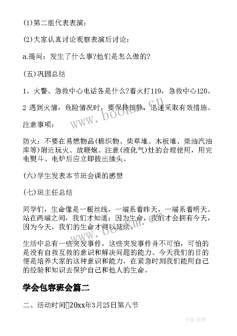 学会包容班会 班会方案一年级班会方案(精选7篇)