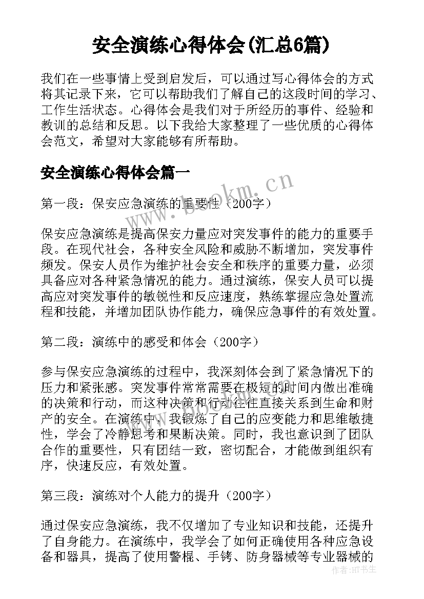 安全演练心得体会(汇总6篇)