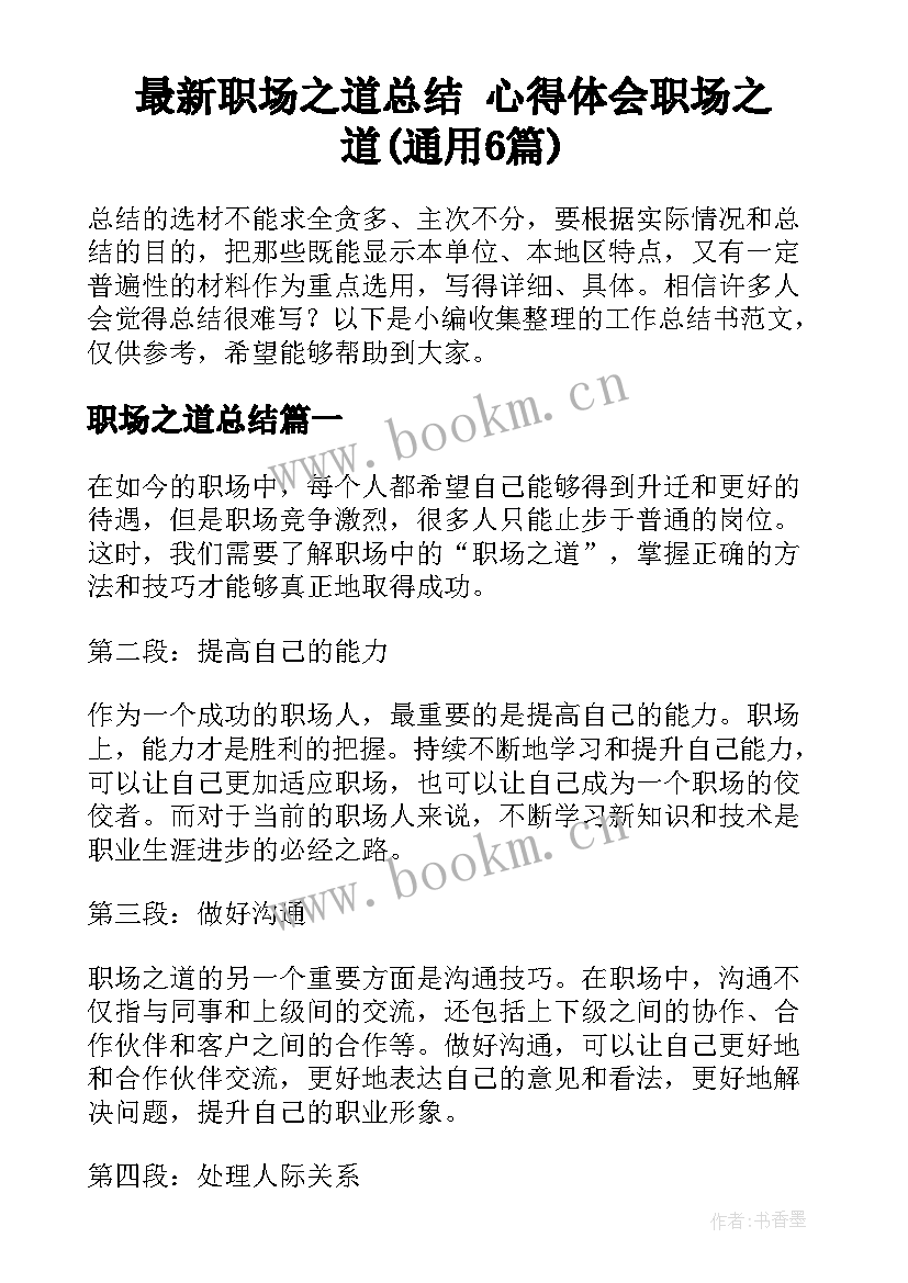 最新职场之道总结 心得体会职场之道(通用6篇)