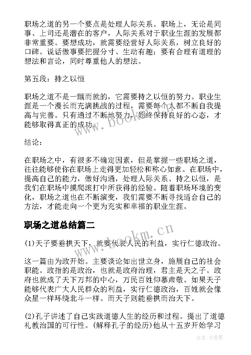 最新职场之道总结 心得体会职场之道(通用6篇)