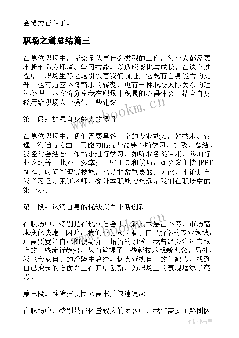 最新职场之道总结 心得体会职场之道(通用6篇)