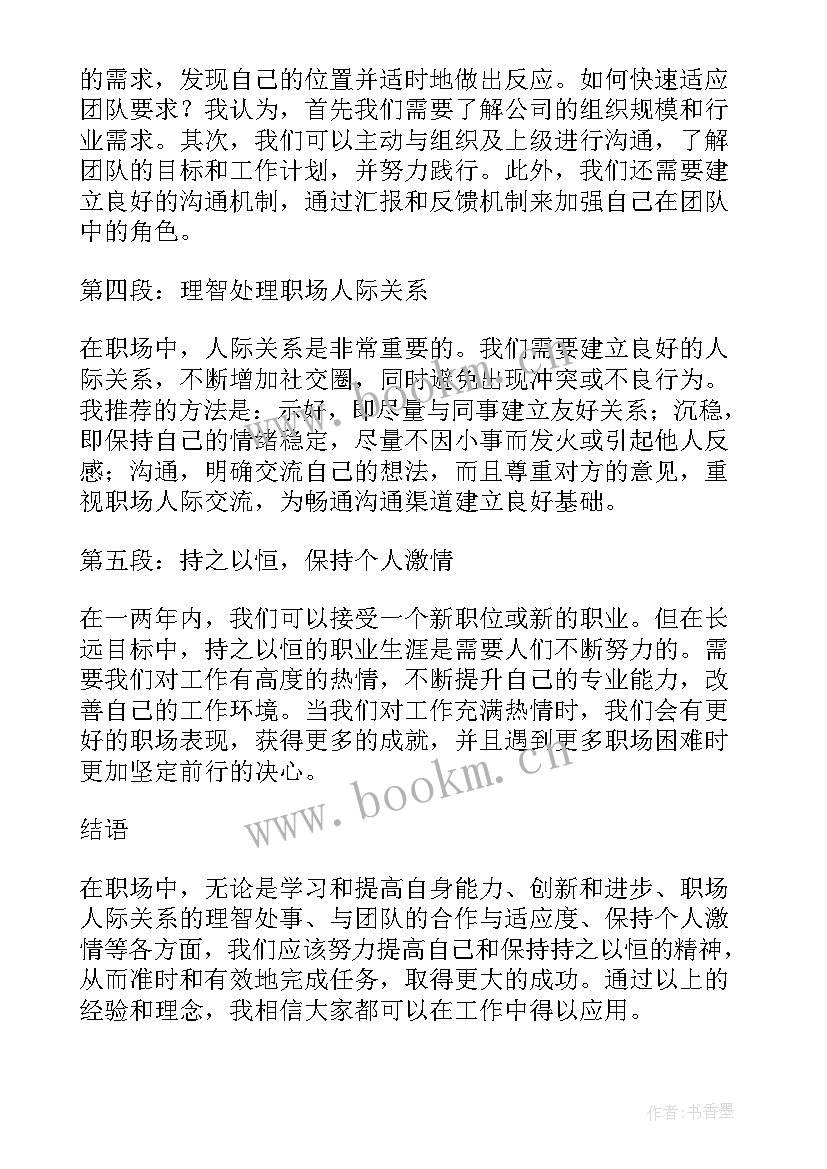 最新职场之道总结 心得体会职场之道(通用6篇)