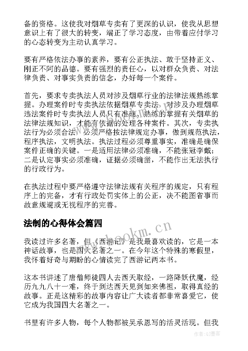 2023年法制的心得体会(优秀6篇)