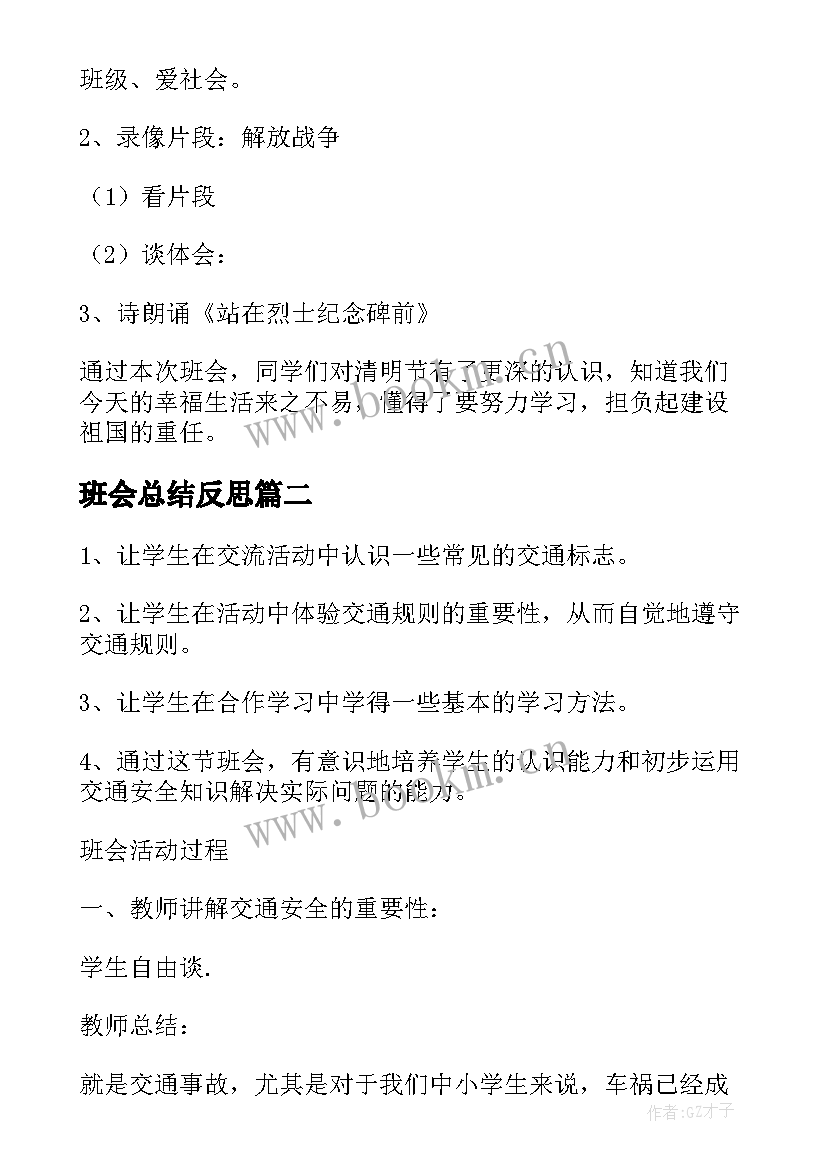 班会总结反思(优秀5篇)