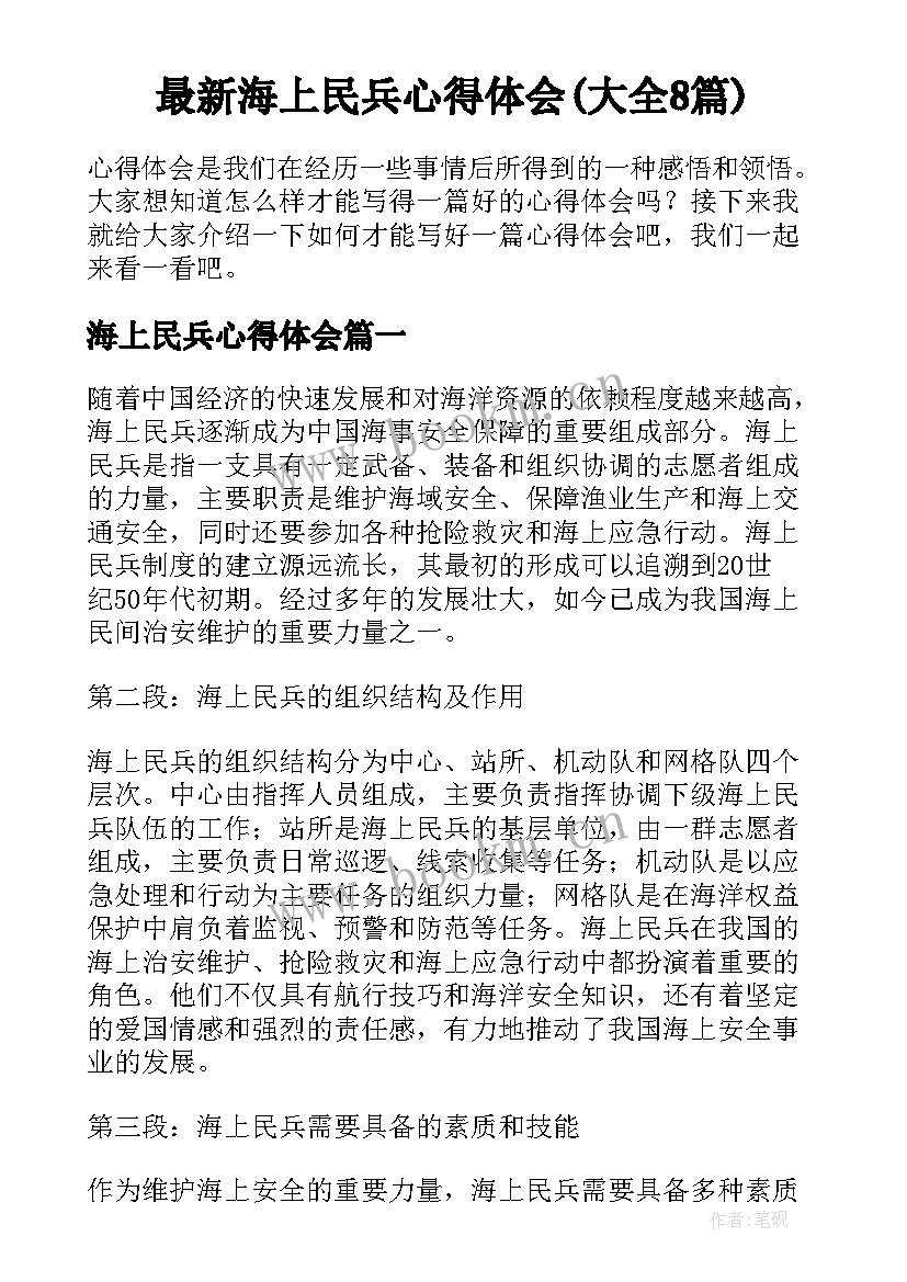 最新海上民兵心得体会(大全8篇)