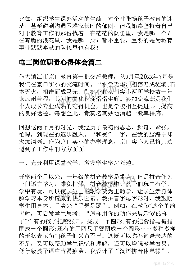 最新电工岗位职责心得体会(大全10篇)