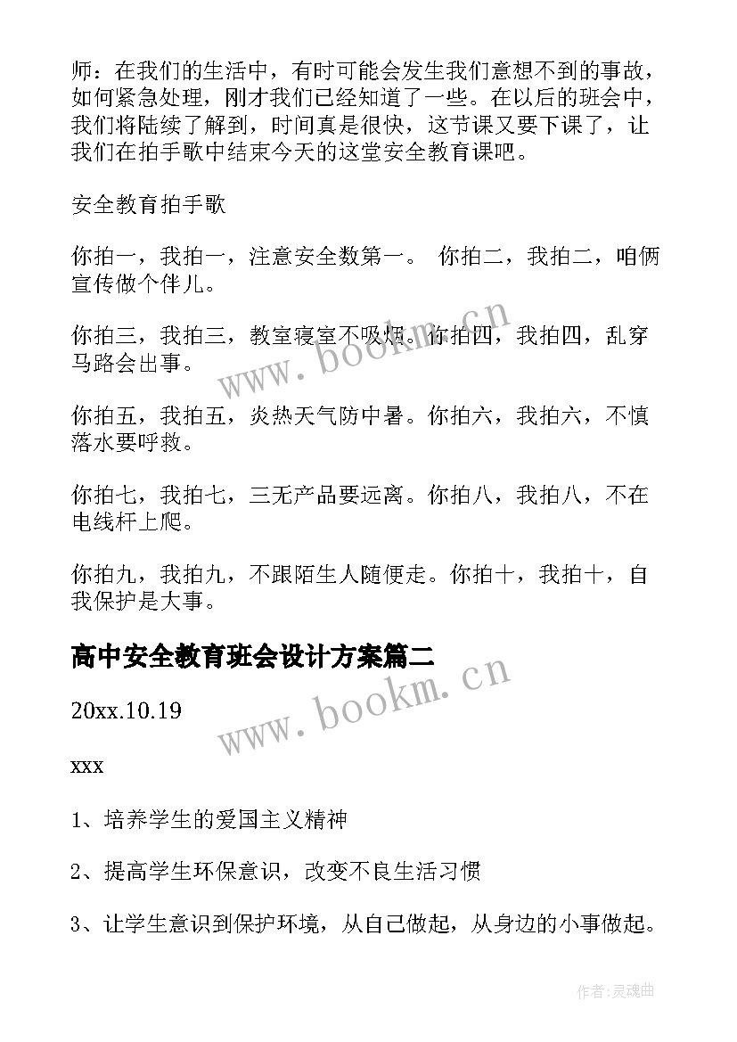 2023年高中安全教育班会设计方案(大全8篇)