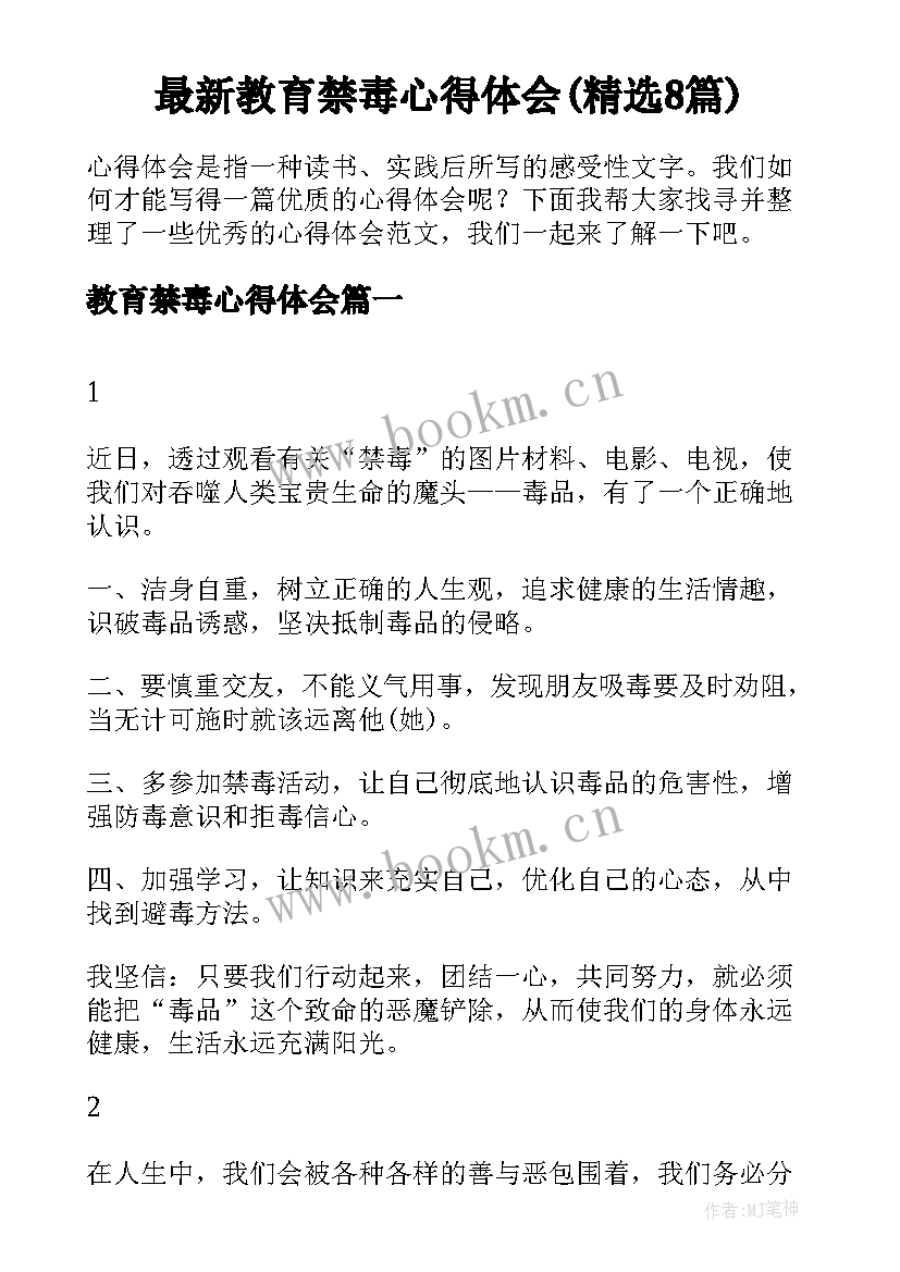 最新教育禁毒心得体会(精选8篇)