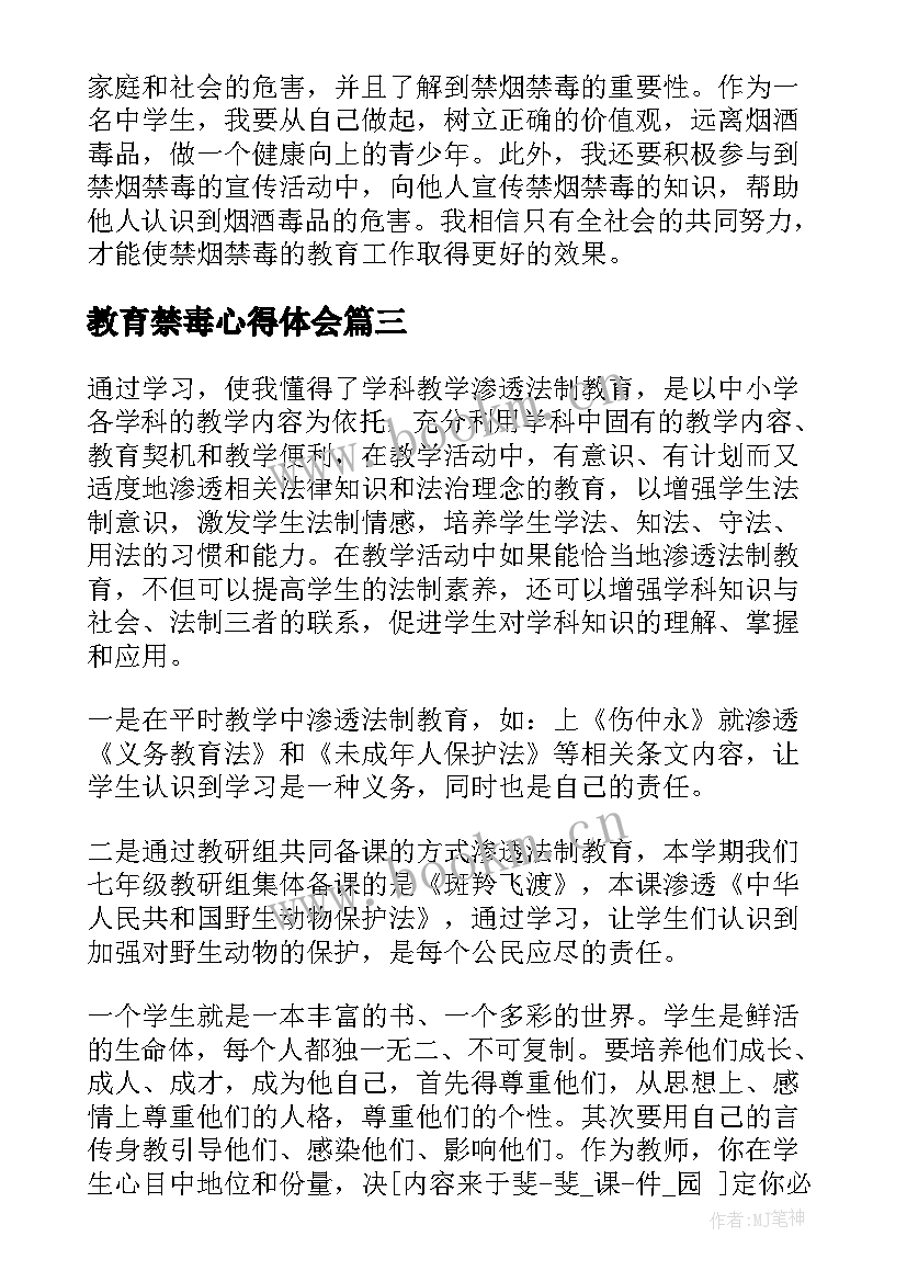 最新教育禁毒心得体会(精选8篇)