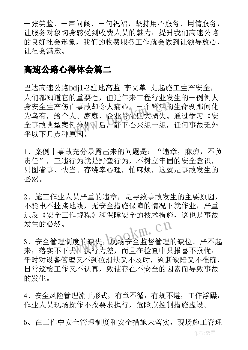 2023年高速公路心得体会(精选5篇)