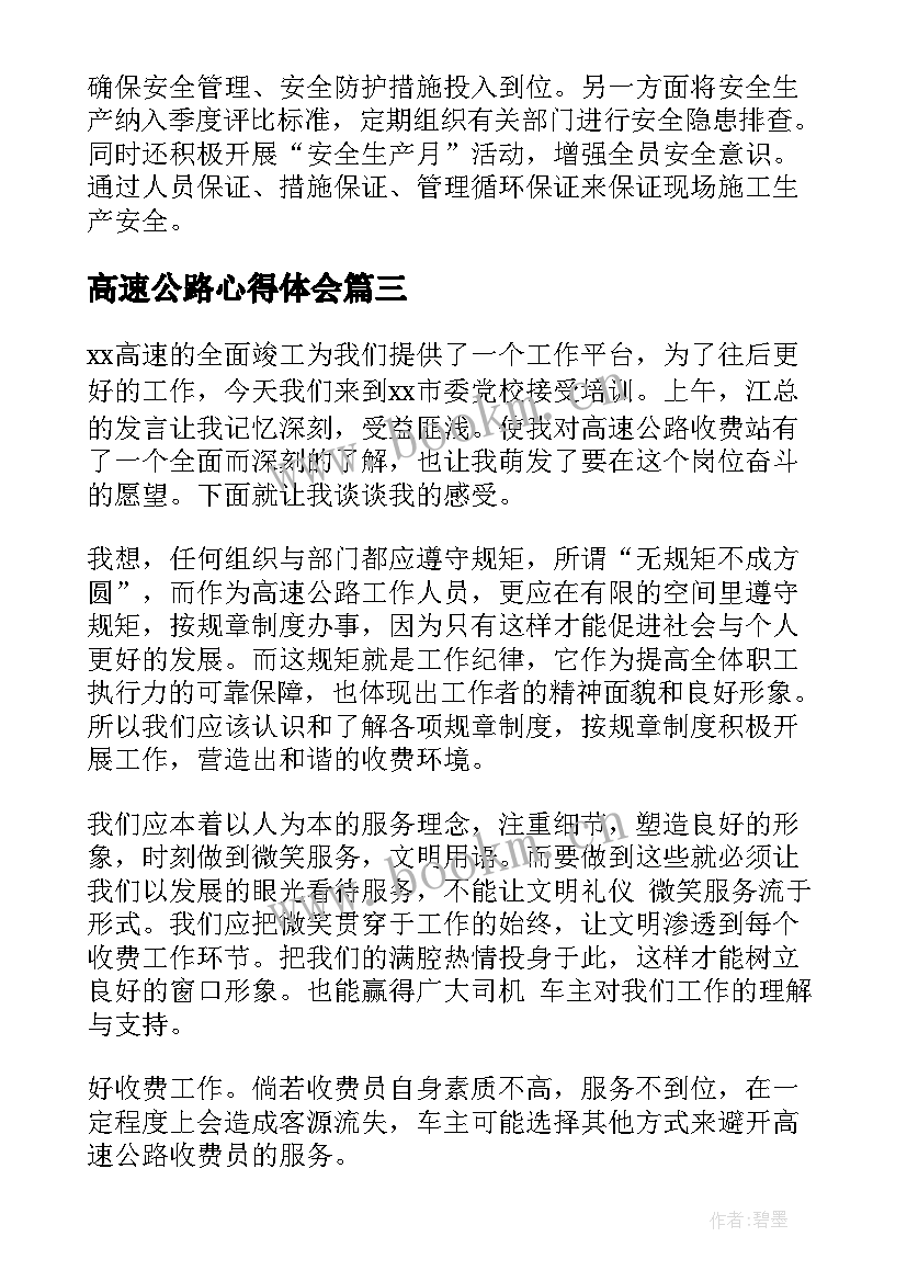 2023年高速公路心得体会(精选5篇)