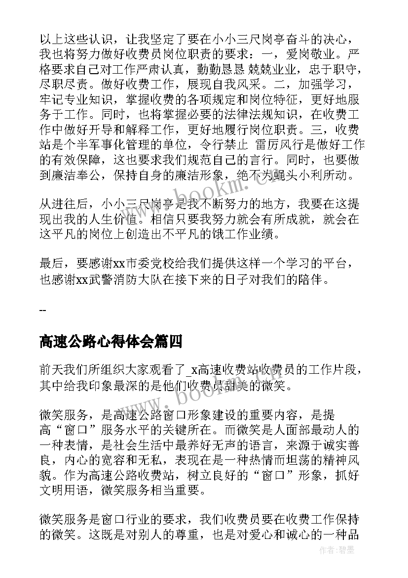 2023年高速公路心得体会(精选5篇)