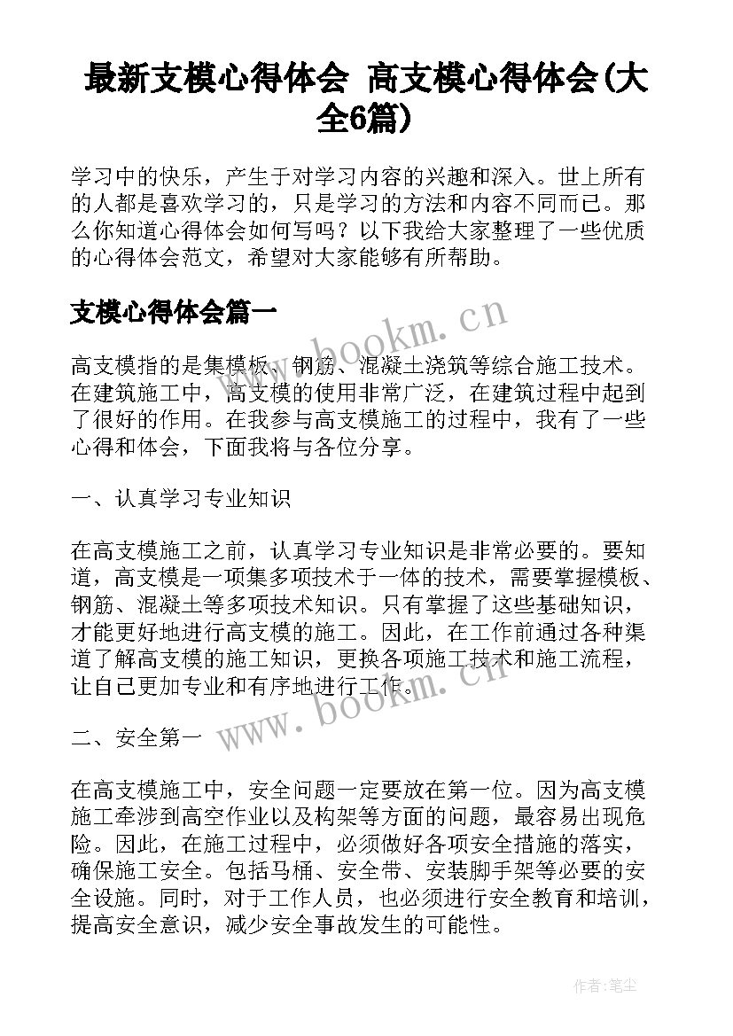 最新支模心得体会 高支模心得体会(大全6篇)