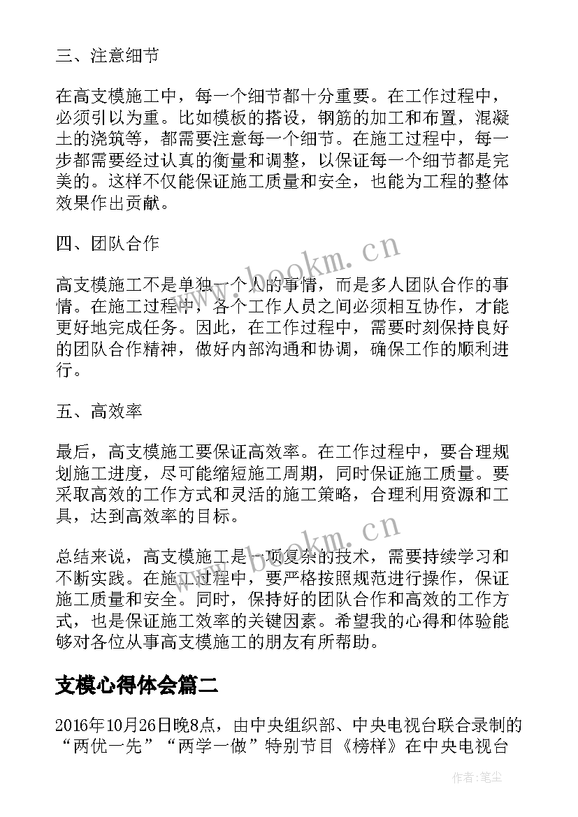 最新支模心得体会 高支模心得体会(大全6篇)