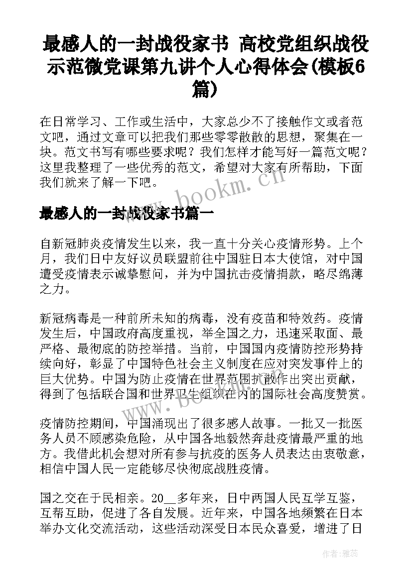 最感人的一封战役家书 高校党组织战役示范微党课第九讲个人心得体会(模板6篇)