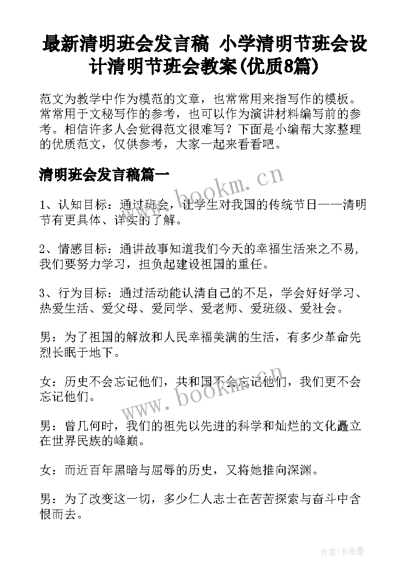 最新清明班会发言稿 小学清明节班会设计清明节班会教案(优质8篇)