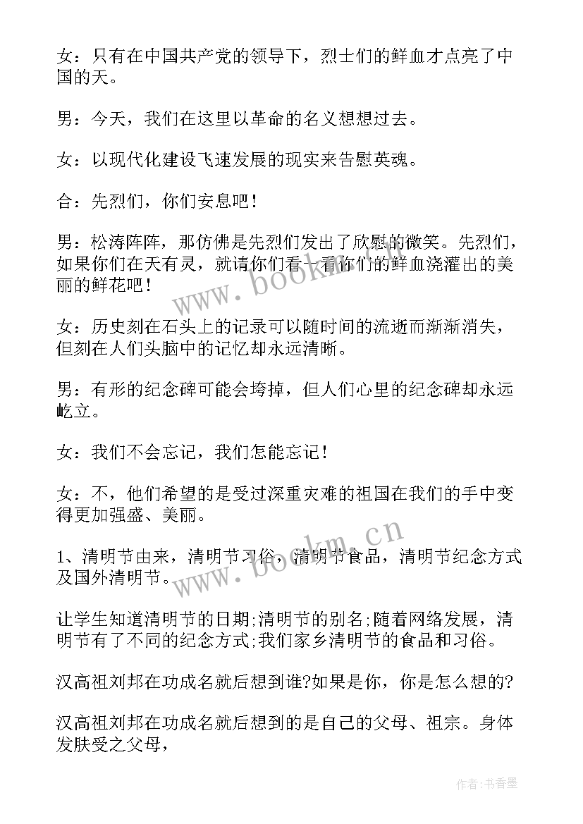 最新清明班会发言稿 小学清明节班会设计清明节班会教案(优质8篇)