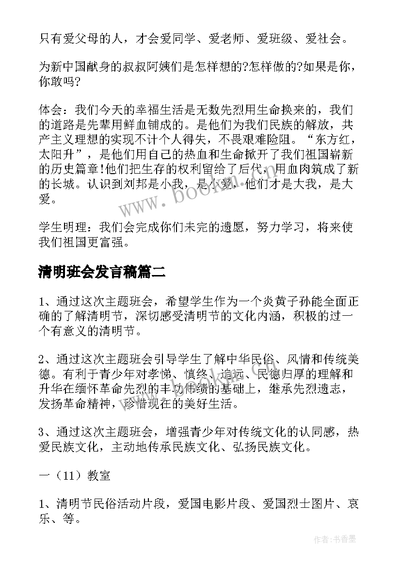 最新清明班会发言稿 小学清明节班会设计清明节班会教案(优质8篇)