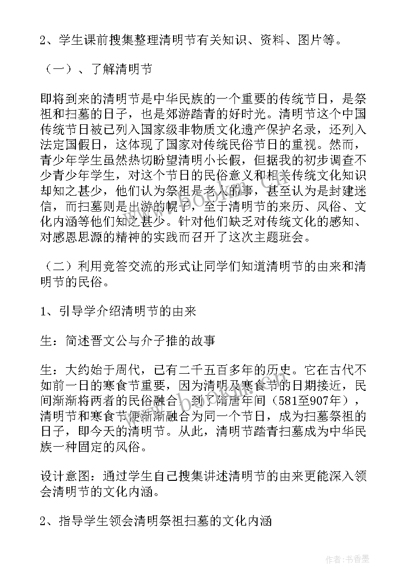 最新清明班会发言稿 小学清明节班会设计清明节班会教案(优质8篇)