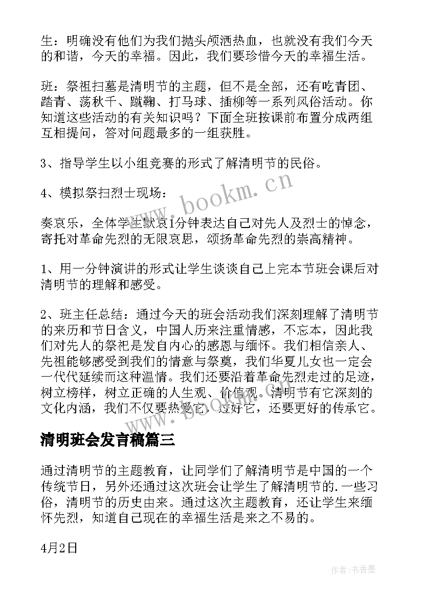 最新清明班会发言稿 小学清明节班会设计清明节班会教案(优质8篇)