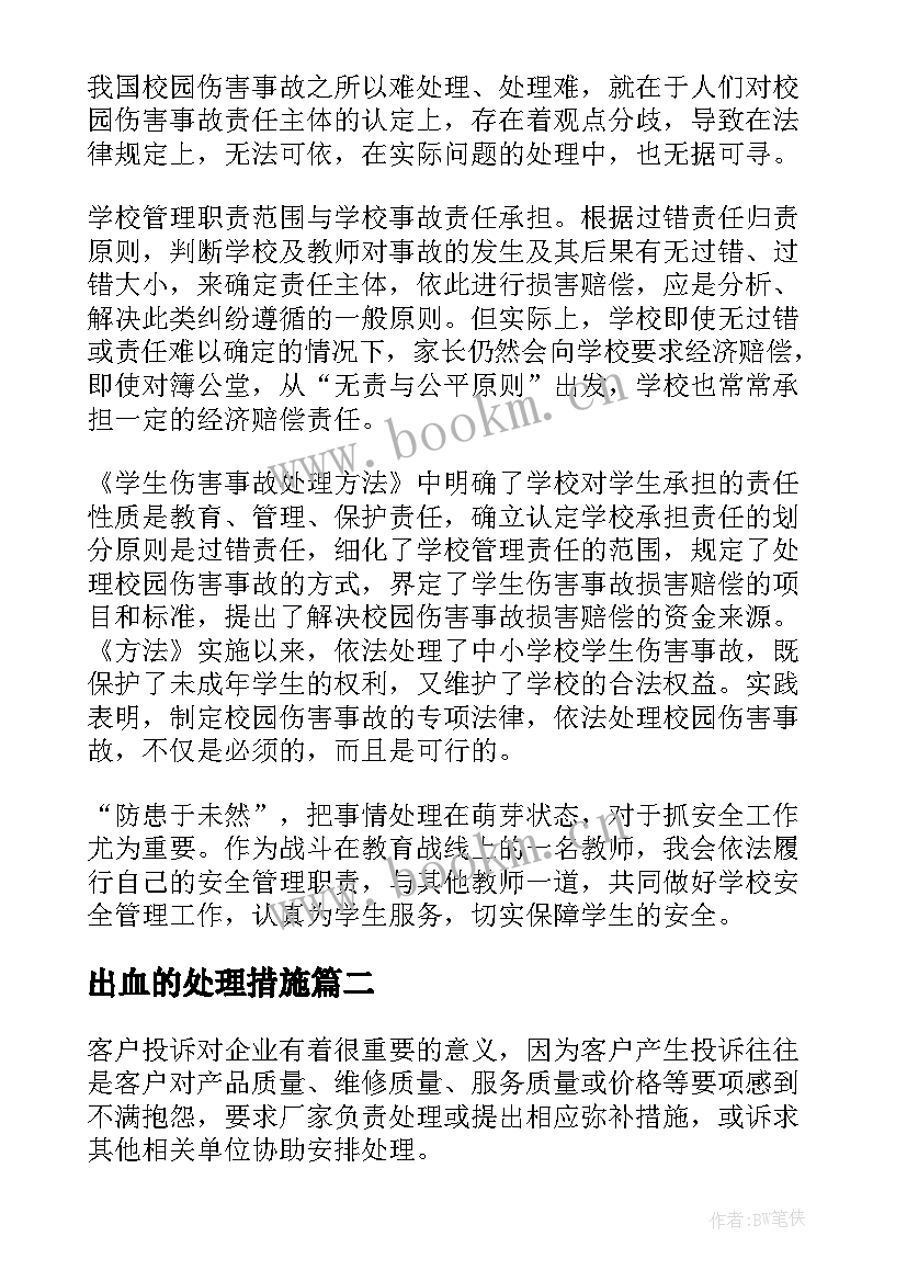 最新出血的处理措施 学习学生伤害事故处理办法心得体会(大全5篇)