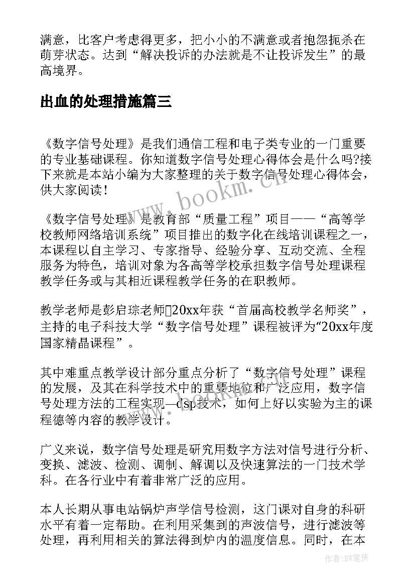 最新出血的处理措施 学习学生伤害事故处理办法心得体会(大全5篇)