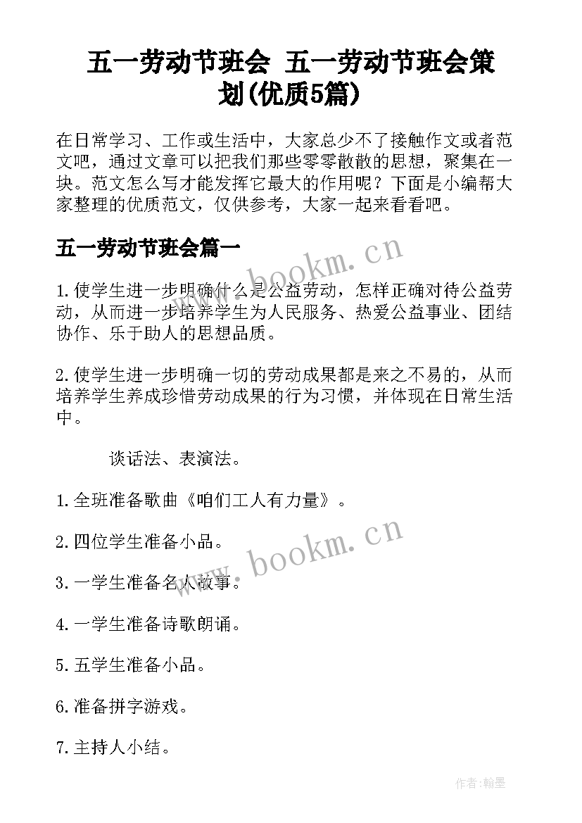 五一劳动节班会 五一劳动节班会策划(优质5篇)