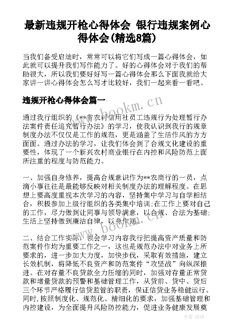 最新违规开枪心得体会 银行违规案例心得体会(精选8篇)