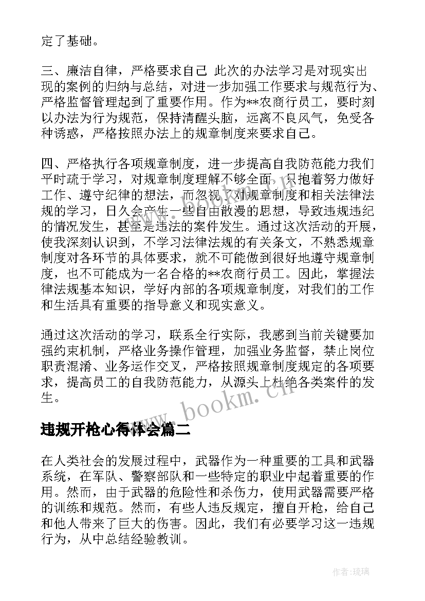 最新违规开枪心得体会 银行违规案例心得体会(精选8篇)