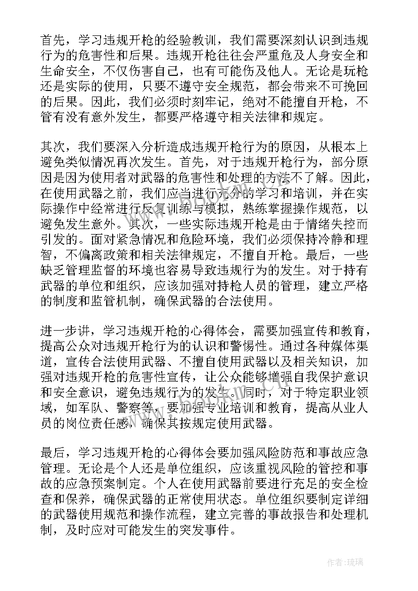 最新违规开枪心得体会 银行违规案例心得体会(精选8篇)