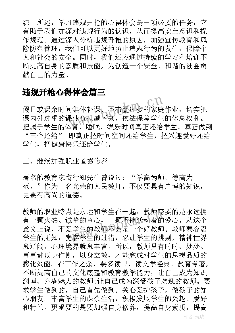 最新违规开枪心得体会 银行违规案例心得体会(精选8篇)