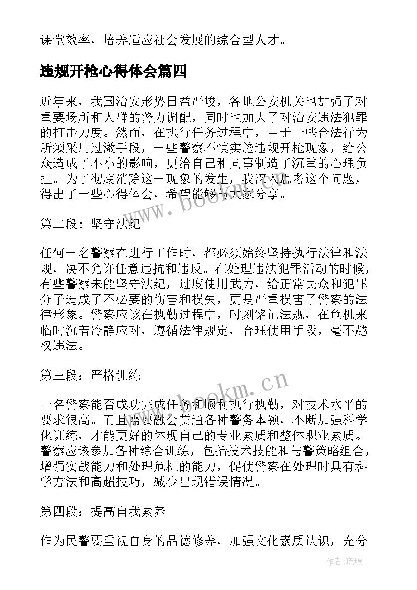 最新违规开枪心得体会 银行违规案例心得体会(精选8篇)