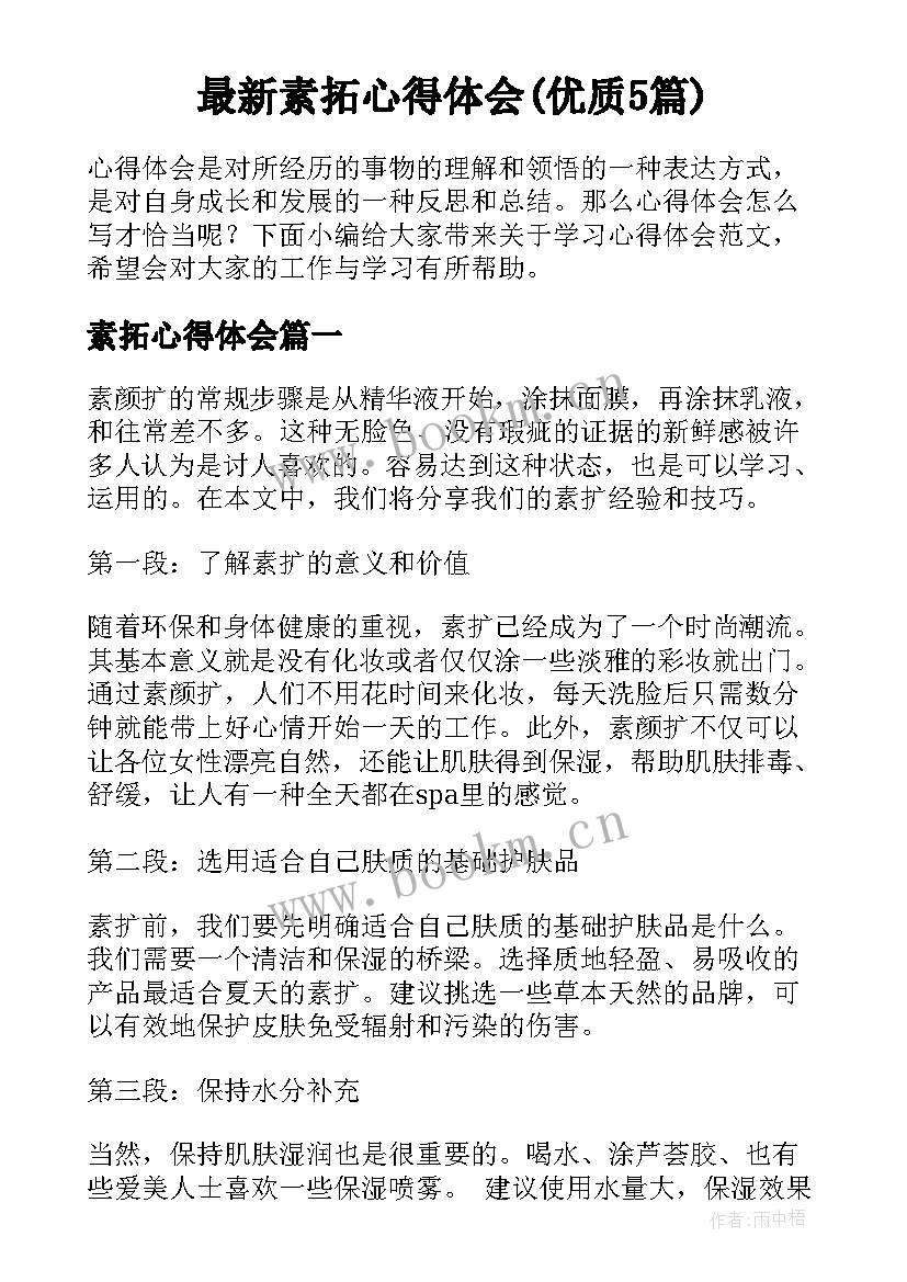 最新素拓心得体会(优质5篇)