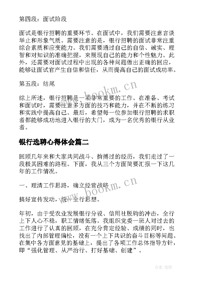 银行选聘心得体会(通用9篇)