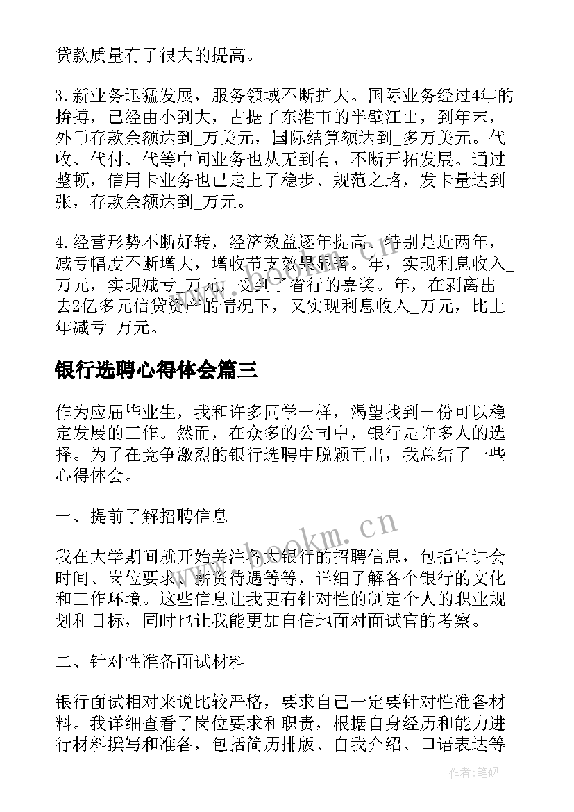 银行选聘心得体会(通用9篇)