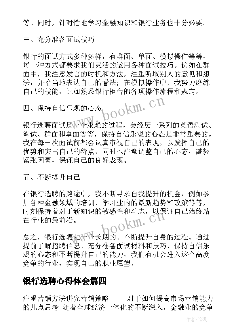 银行选聘心得体会(通用9篇)