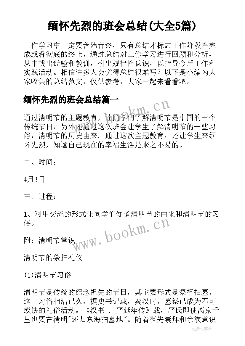 缅怀先烈的班会总结(大全5篇)