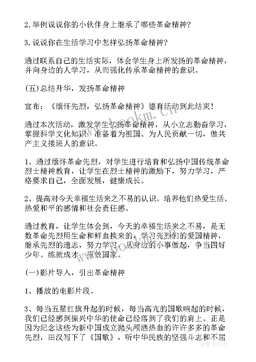 最新缅怀先烈班会活动方案(大全5篇)