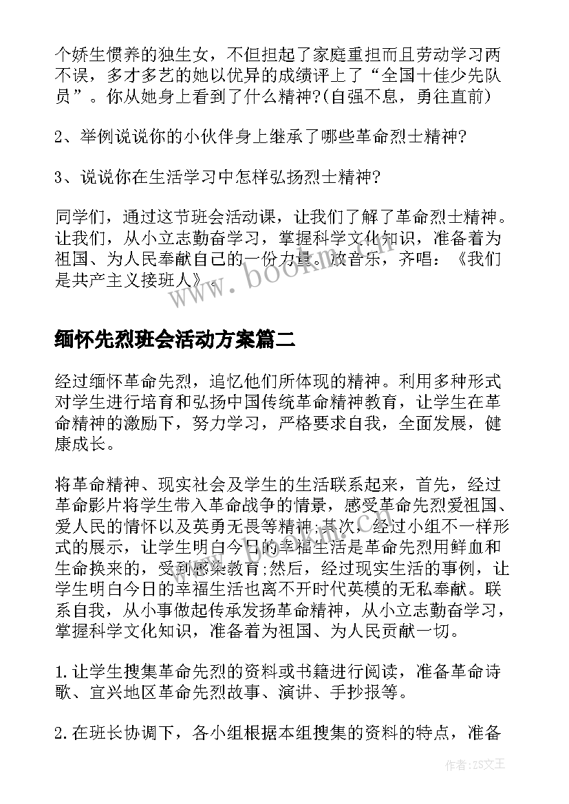 最新缅怀先烈班会活动方案(大全5篇)