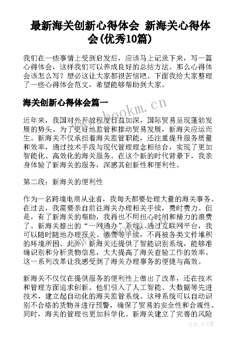 最新海关创新心得体会 新海关心得体会(优秀10篇)