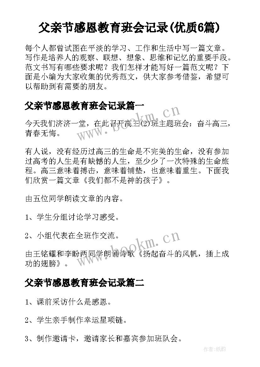 父亲节感恩教育班会记录(优质6篇)