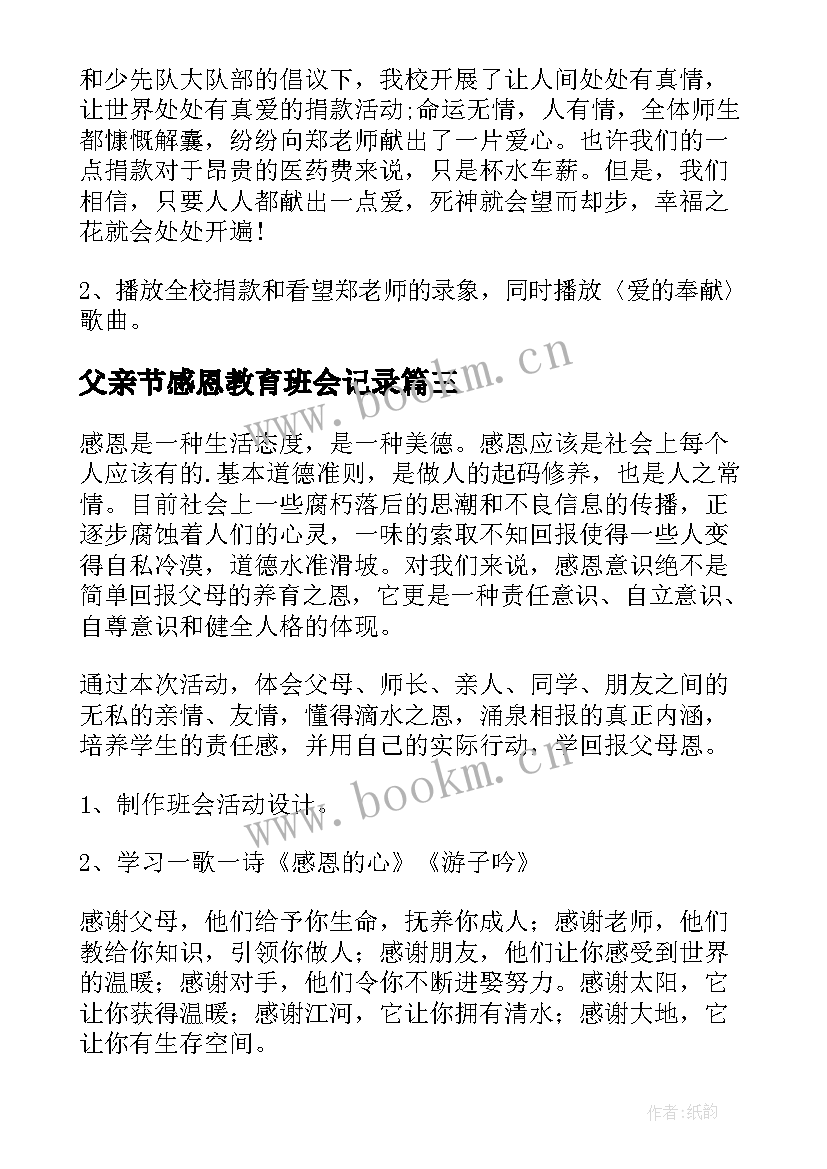 父亲节感恩教育班会记录(优质6篇)