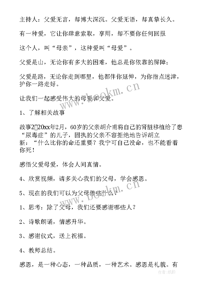 父亲节感恩教育班会记录(优质6篇)