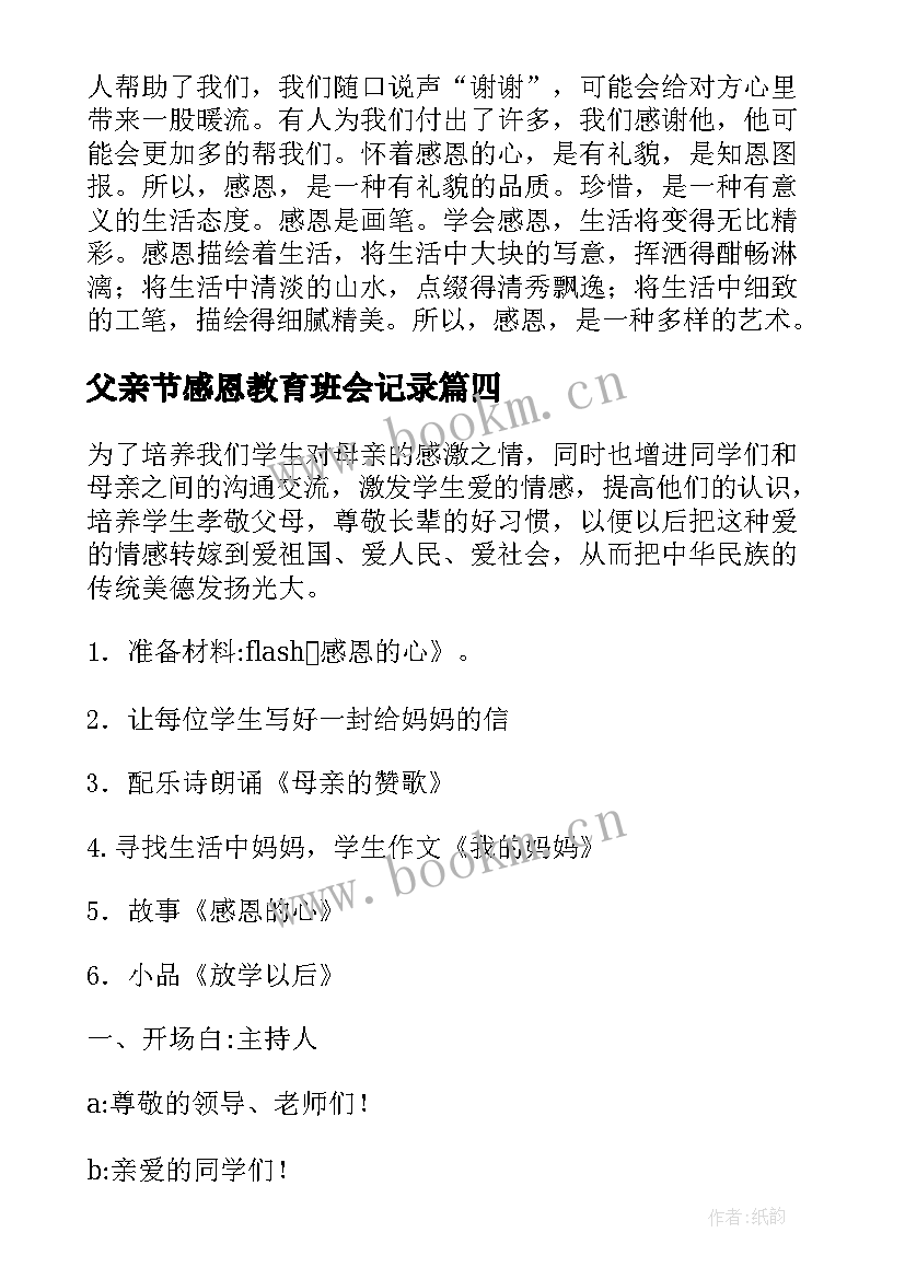 父亲节感恩教育班会记录(优质6篇)