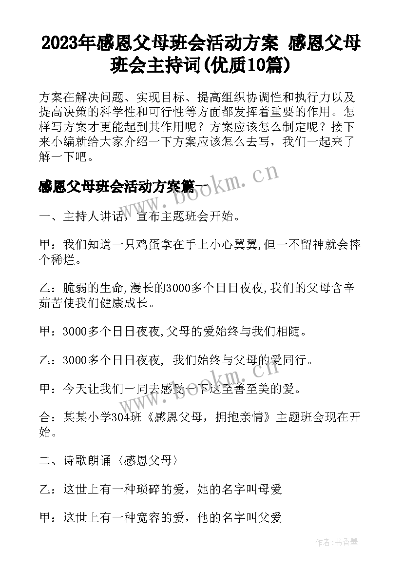 2023年感恩父母班会活动方案 感恩父母班会主持词(优质10篇)