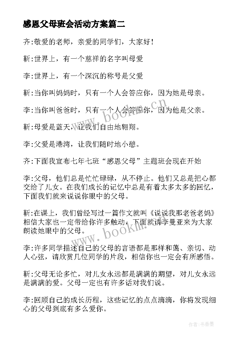 2023年感恩父母班会活动方案 感恩父母班会主持词(优质10篇)