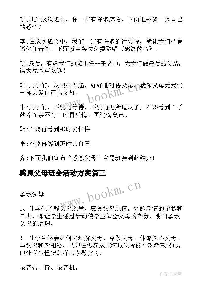 2023年感恩父母班会活动方案 感恩父母班会主持词(优质10篇)