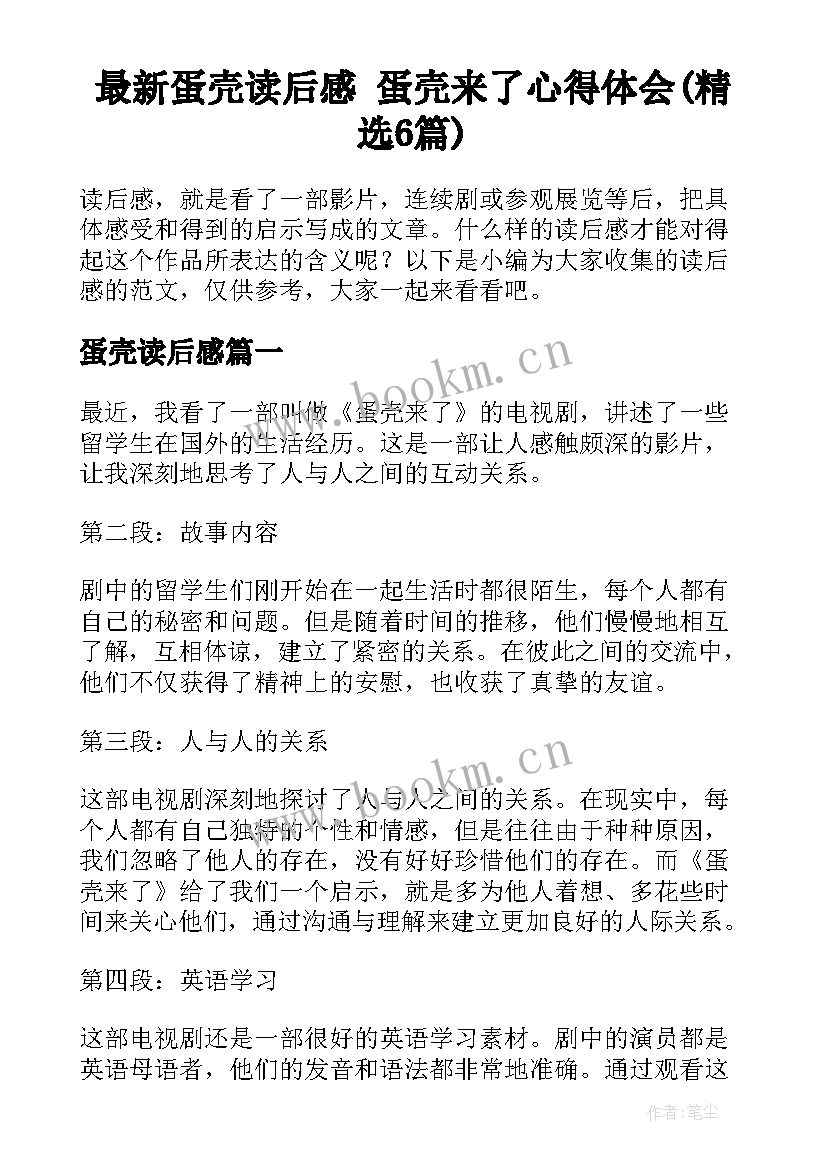 最新蛋壳读后感 蛋壳来了心得体会(精选6篇)