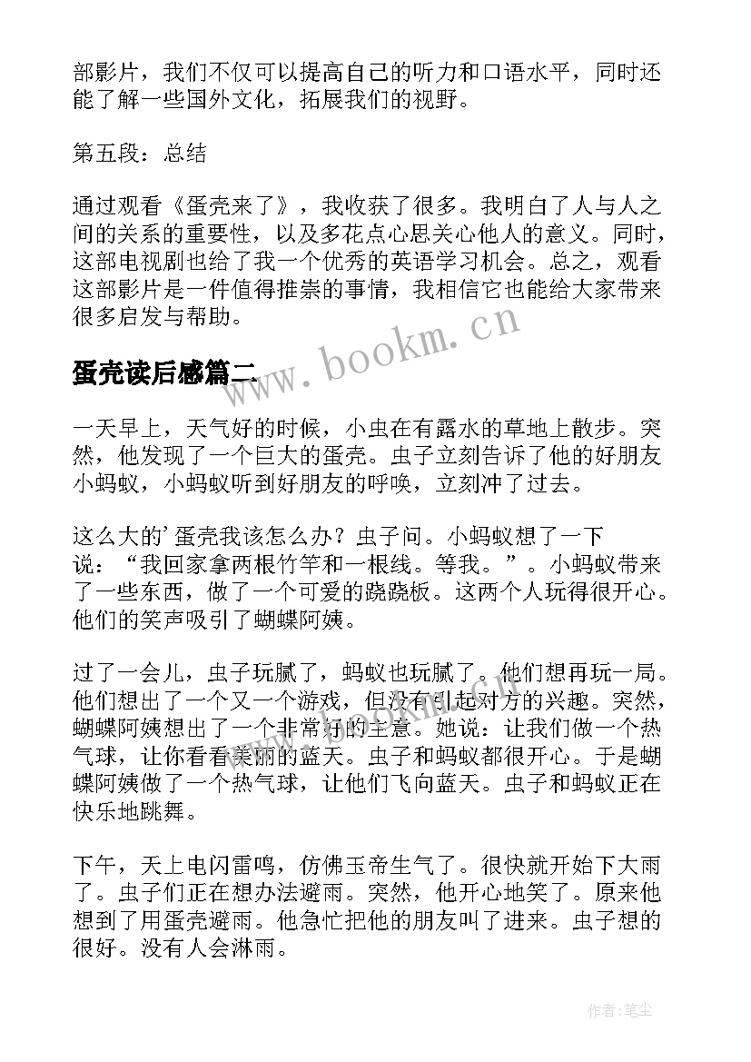 最新蛋壳读后感 蛋壳来了心得体会(精选6篇)