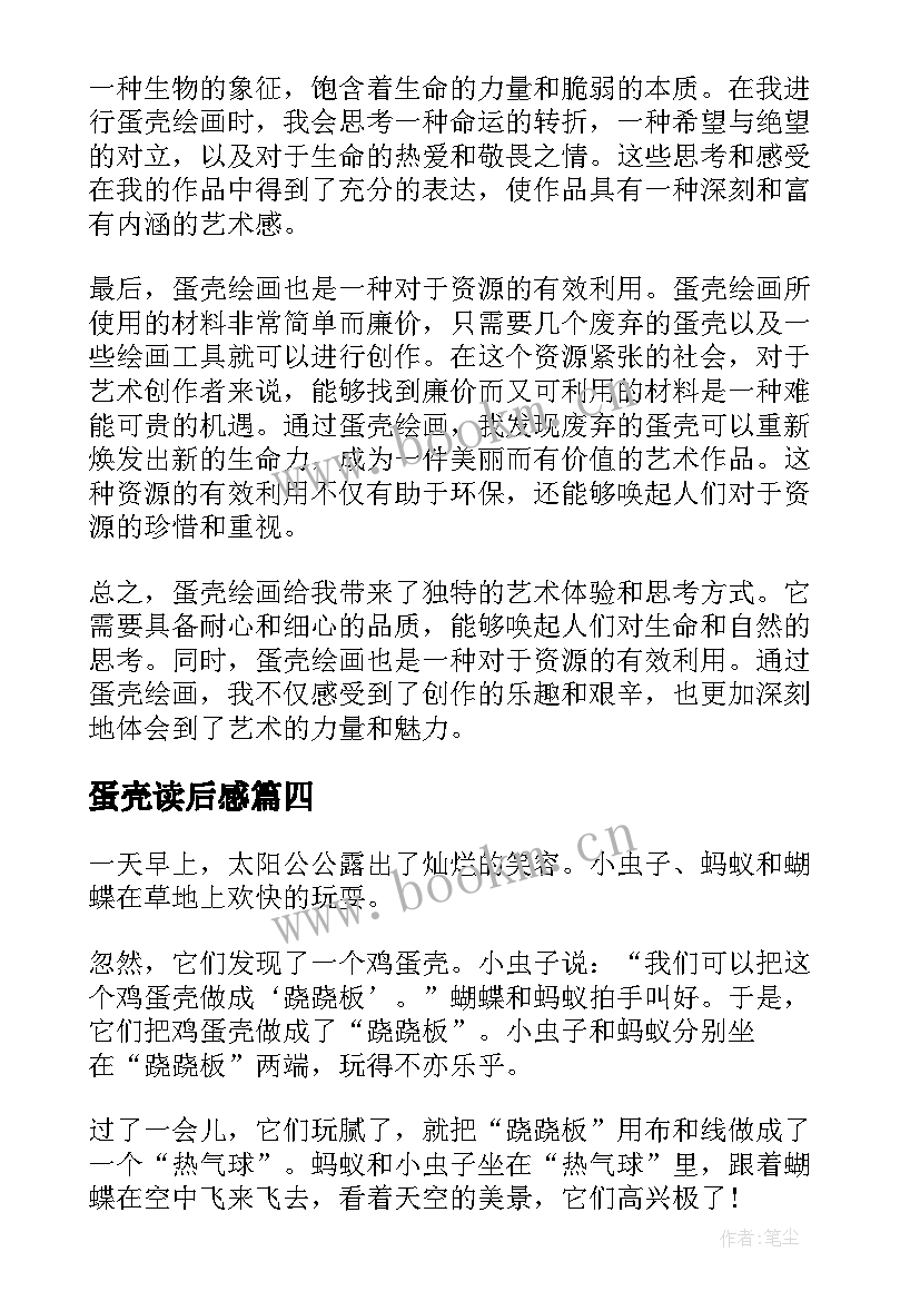 最新蛋壳读后感 蛋壳来了心得体会(精选6篇)